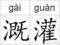 溉灌的拼音