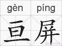 亘屏的拼音