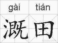 溉田的拼音