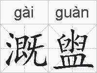 溉盥的拼音