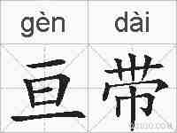 亘带的拼音