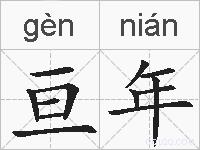 亘年的拼音