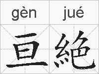 亘絶的拼音