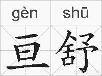 亘舒的拼音