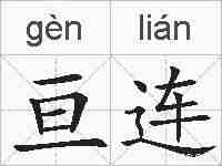 亘连的拼音