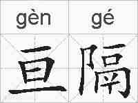 亘隔的拼音