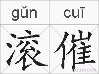 滚催的拼音