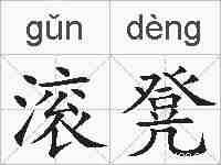 滚凳的拼音