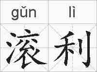 滚利的拼音