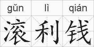 滚利钱的拼音