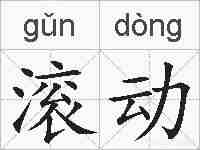 滚动的拼音