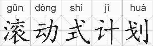 滚动式计划的拼音