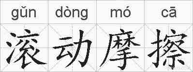 滚动摩擦的拼音