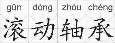 滚动轴承的拼音