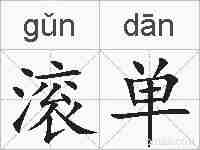 滚单的拼音