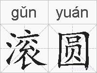 滚圆的拼音