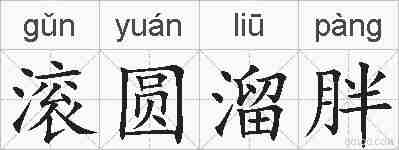 滚圆溜胖的拼音