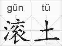 滚土的拼音