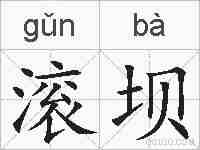 滚坝的拼音