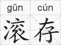 滚存的拼音