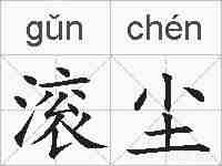 滚尘的拼音