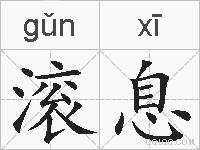 滚息的拼音