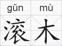 滚木的拼音