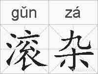 滚杂的拼音