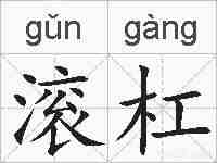滚杠的拼音