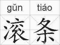 滚条的拼音