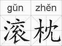 滚枕的拼音