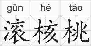 滚核桃的拼音