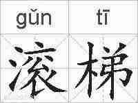 滚梯的拼音