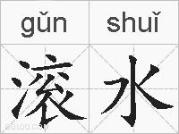 滚水的拼音