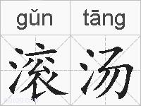 滚汤的拼音