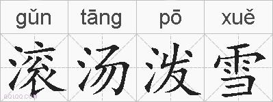 滚汤泼雪的拼音