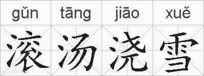 滚汤浇雪的拼音
