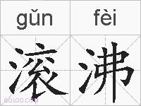 滚沸的拼音