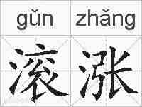 滚涨的拼音