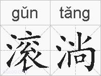 滚淌的拼音