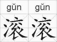 滚滚的拼音