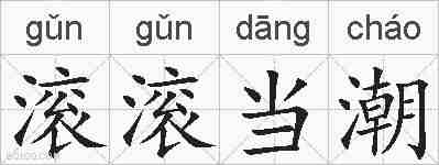 滚滚当潮的拼音