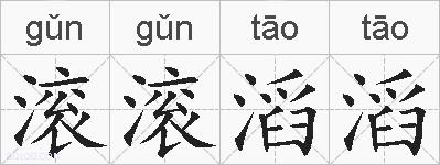 滚滚滔滔的拼音