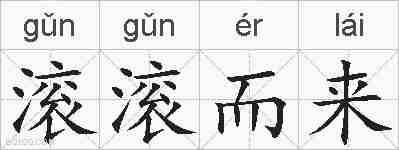 滚滚而来的拼音