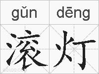 滚灯的拼音