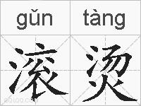 滚烫的拼音
