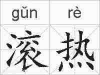 滚热的拼音
