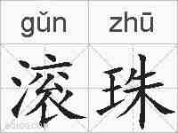 滚珠的拼音