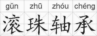 滚珠轴承的拼音