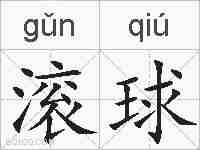 滚球的拼音
